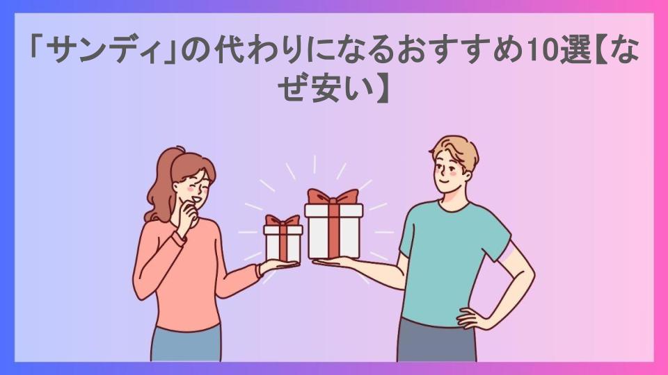 「サンディ」の代わりになるおすすめ10選【なぜ安い】